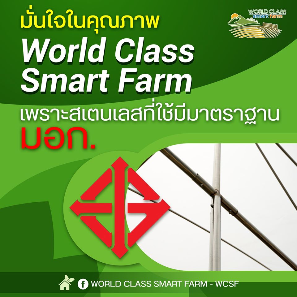 โรงเรือนเพาะชำสแตนเลส WCSF ต่อยอดมาจาก TGPRO stainless